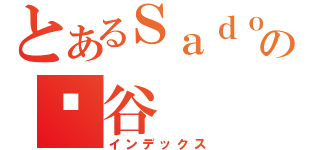 とあるＳａｄｏの涉谷（インデックス）