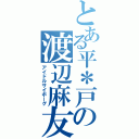 とある平＊戸の渡辺麻友（アイドルサイボーグ）