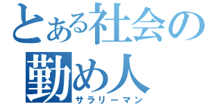 とある社会の勤め人（サラリーマン）