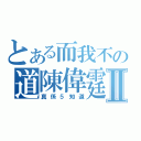 とある而我不の道陳偉霆乜水呀Ⅱ（真係５知道）