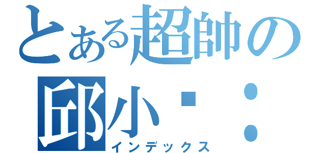 とある超帥の邱小閎：\"）（インデックス）