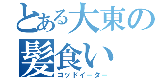 とある大東の髪食い（ゴッドイーター）