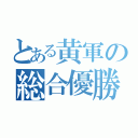 とある黄軍の総合優勝（）