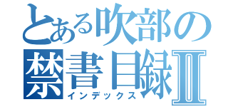 とある吹部の禁書目録Ⅱ（インデックス）