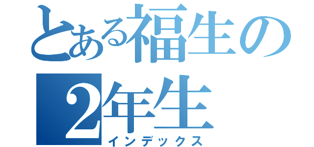 とある福生の２年生（インデックス）