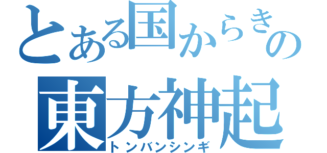 とある国からきたの東方神起（トンバンシンギ）