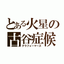 とある火星の古谷症候群（テラフォーマーズ）