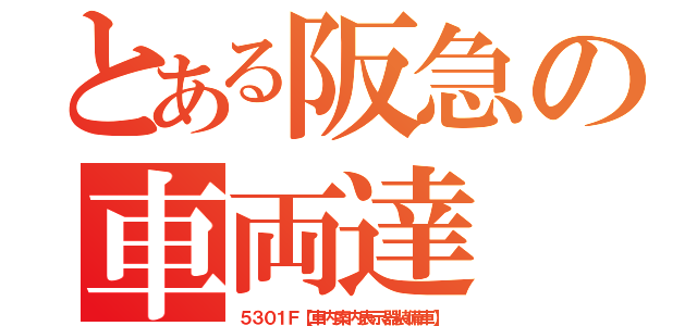 とある阪急の車両達（５３０１Ｆ【車内案内表示器装備車】）
