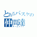 とあるバスケの仲間達（チームメイト）