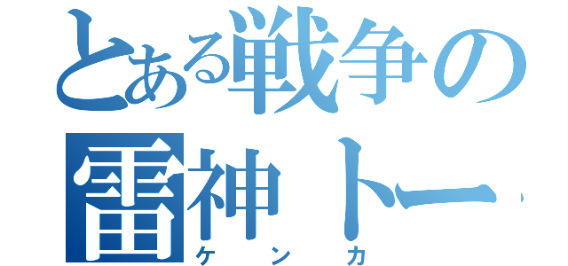 とある戦争の雷神トール（ケンカ）