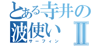 とある寺井の波使いⅡ（サーフィン）