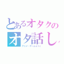 とあるオタクのオタ話し（アニメ・ゲームｅｔｃ）