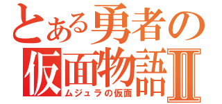 とある勇者の仮面物語Ⅱ（ムジュラの仮面）