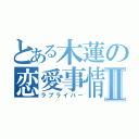 とある木蓮の恋愛事情Ⅱ（ラブライバー）