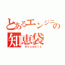 とあるエンジニアの知恵袋（ Ａｎｓｗｅｒｓ）