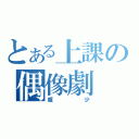 とある上課の偶像劇（威少）