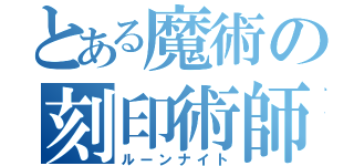 とある魔術の刻印術師（ルーンナイト）