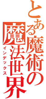 とある魔術の魔法世界Ⅱ（インデックス）