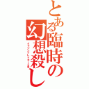 とある臨時の幻想殺し（イマジンブレイカー２号）