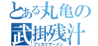 とある丸亀の武掛残汁（ブッカケザーメン）