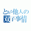 とある他人の双子事情（）