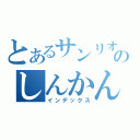 とあるサンリオのしんかんせん（インデックス）