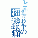 とある高校生の超絶腹痛（うんこしたい）