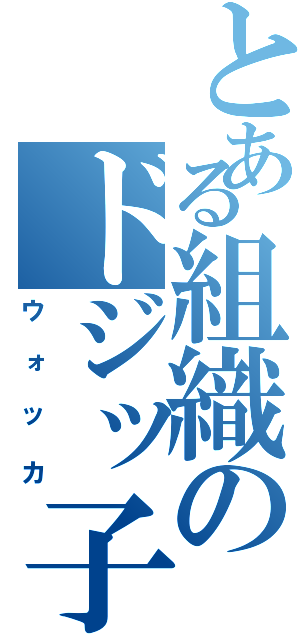 とある組織のドジッ子（ウォッカ）