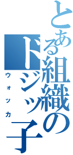 とある組織のドジッ子（ウォッカ）