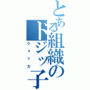 とある組織のドジッ子（ウォッカ）