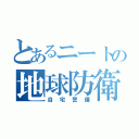 とあるニートの地球防衛隊（自宅警備）