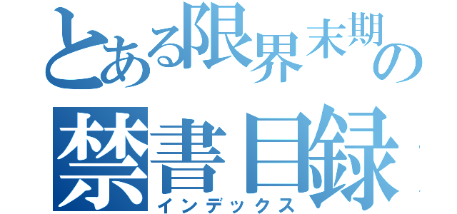 とある限界末期看護学生の禁書目録（インデックス）