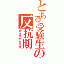 とある受験生の反抗期Ⅱ（ささやかな反抗）