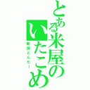 とある米屋のいたこめ（新潟どんだー）