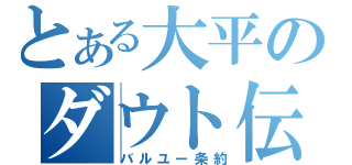 とある大平のダウト伝（バルユー条約）