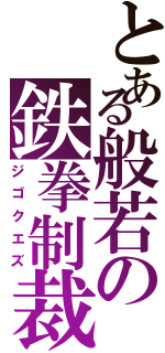 とある般若の鉄拳制裁（ジゴクエズ）