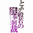 とある般若の鉄拳制裁（ジゴクエズ）