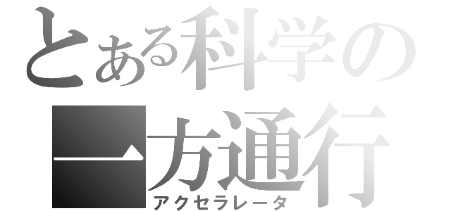 とある科学の一方通行（アクセラレータ）