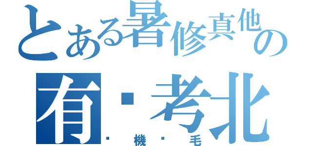 とある暑修真他媽の有夠考北（肏機掰毛）