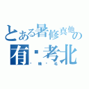 とある暑修真他媽の有夠考北（肏機掰毛）