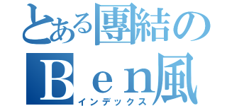 とある團結のＢｅｎ風格（インデックス）