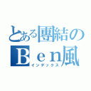 とある團結のＢｅｎ風格（インデックス）