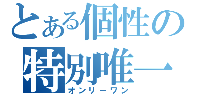 とある個性の特別唯一（オンリーワン）