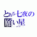 とある七夜の願い星（──　ジラーチ　──）