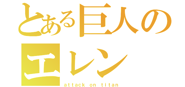 とある巨人のエレン（ａｔｔａｃｋ ｏｎ ｔｉｔａｎ）