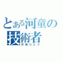 とある河童の技術者（河城にとり）