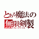 とある魔法の無限剣製（ブレードワークス）