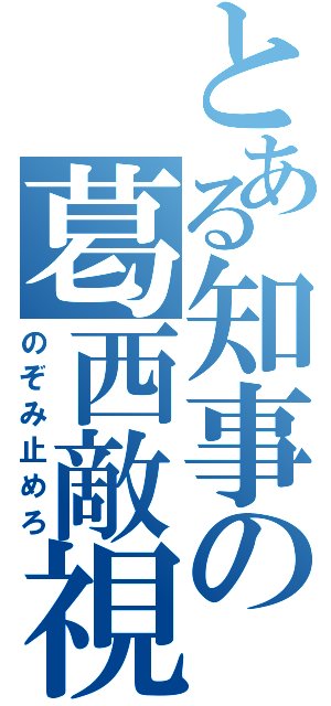 とある知事の葛西敵視（のぞみ止めろ）