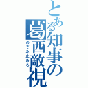 とある知事の葛西敵視（のぞみ止めろ）