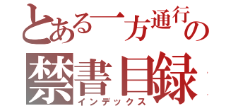 とある一方通行の禁書目録（インデックス）